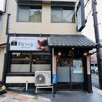 菜館Wong - ◎嵐電・帷子ノ辻駅からすぐの『菜館wong』