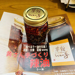 菜館Wong - ◎食べるラー油をお土産で購入。