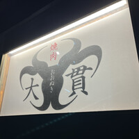 焼肉 大貫 - 