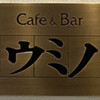 カフェ＆バー　ウミノ
