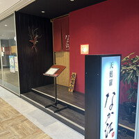 天麩羅 なか江 - 