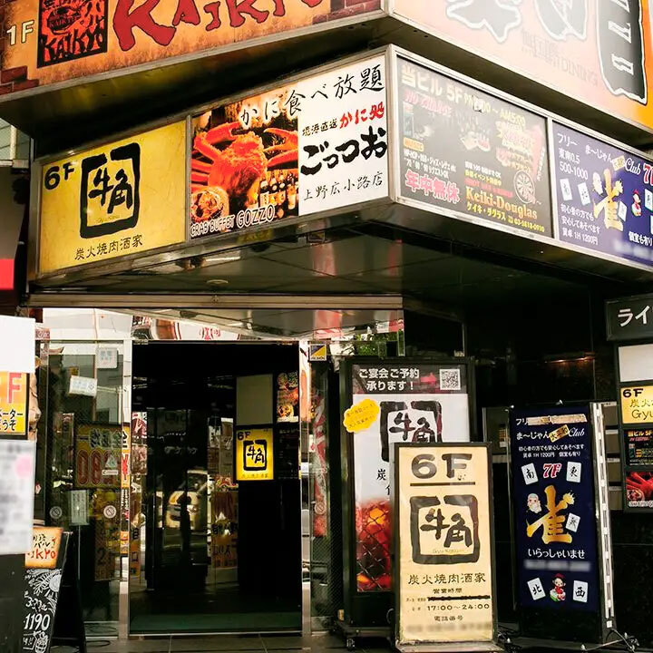 かに食べ放題 ごっつお 上野広小路店