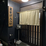 食彩 げんべい - 