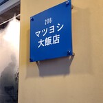 マツヨシ大飯店 - 