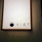 すし 良月 - 皆さん撮影してアップしているので私も、大将はなぜなのか不思議がっていましたが