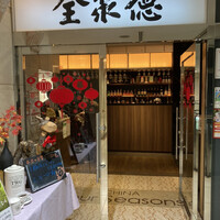 China Four Seasons 六本木店 - 