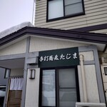 手打蕎麦 たじま - 外観