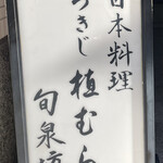 Tsukiji Uemura Shunsembou - 