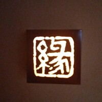 鮨　縁 - 