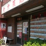 北京菜館 - 