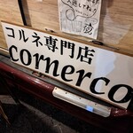 コルネ専門店 コルネルコ - 