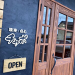 焼売・点心 cafe チャボ - 入口