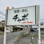 焼売・点心 cafe チャボ - 道沿いの看板