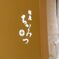 銀座 ちかみつ 並木通り - 