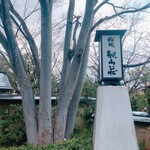 桜坂 観山荘 - 