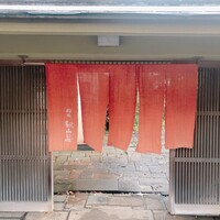 桜坂 観山荘 - 