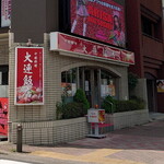 大連飯店 - 