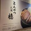 とんかつ檍 札幌すすきの店