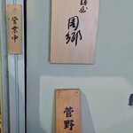 麺屋 周郷 - 看板アップ