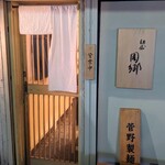 麺屋 周郷 - 入口、小料理屋さんっぽい