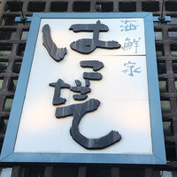 海鮮家 はこだて 本店 - 