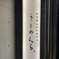 黒毛和牛焼肉 薩摩 牛の蔵 麻布十番店 - 