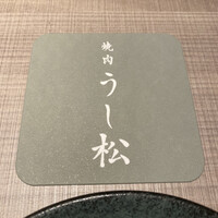 うし松 - 