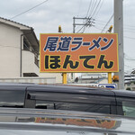 尾道ラーメンほんてん - 