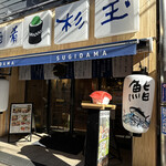 Sushi Sake Sakana Sugidama - 2022年12月 外観
