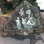 長田うどん - 長田うどんさん
