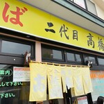 二代目高橋商店 - 