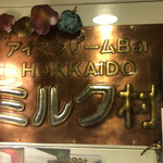 ミルク村 SAPPORO本店 - 