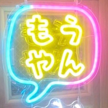 もうやんカレー 大忍具