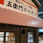 三角山五衛門ラーメン - 外観