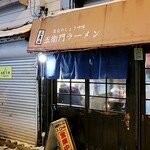 三角山五衛門ラーメン - 外観