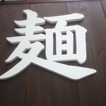 麺ダイニング ナンバーナイン 09 - 麺ロゴ