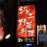 ジビエ料理 あまからくまから - 