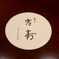 東山 吉寿 - 
