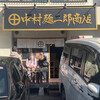 中村麺三郎商店
