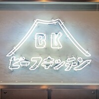 ビーフキッチン 恵比寿店 - 