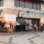 高級食パン専門店 王道の王道 - 