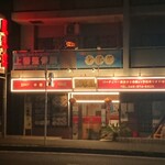 鳳琴樓 - 店舗外観