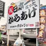 からあげや カリッジュ - 