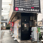 からあげや カリッジュ - 