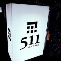 神戸牛511 - 