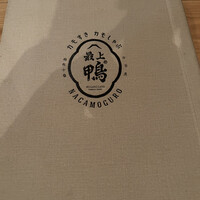博多 鴨すき 鴨しゃぶ なかもぐろ - 