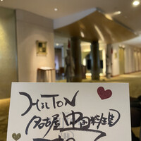 中国料理 「王朝」 ヒルトン名古屋 - 