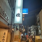 とんかつ 檍 - とんかつ 檍 横浜馬車道店 （アオキ）