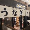 炭焼 うな富士 有楽町店