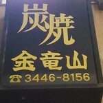 炭焼 金竜山 - 